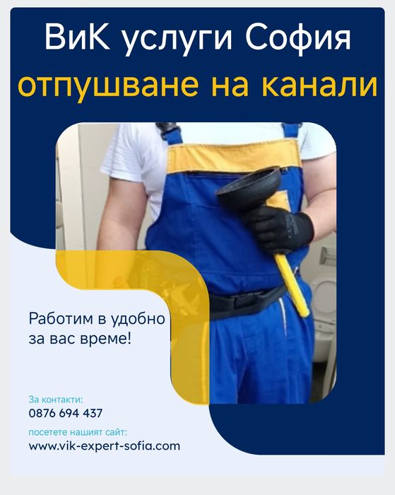 Отпушване на канали, ВиК услуги, отпушване на тоалетни, сифони София