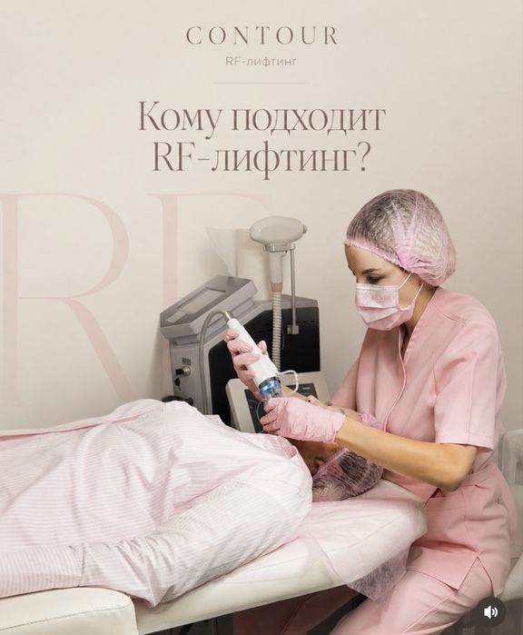 Процедура RF лифтинг со скидкой 50%