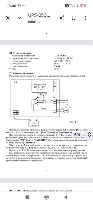 UPS за печка 250W