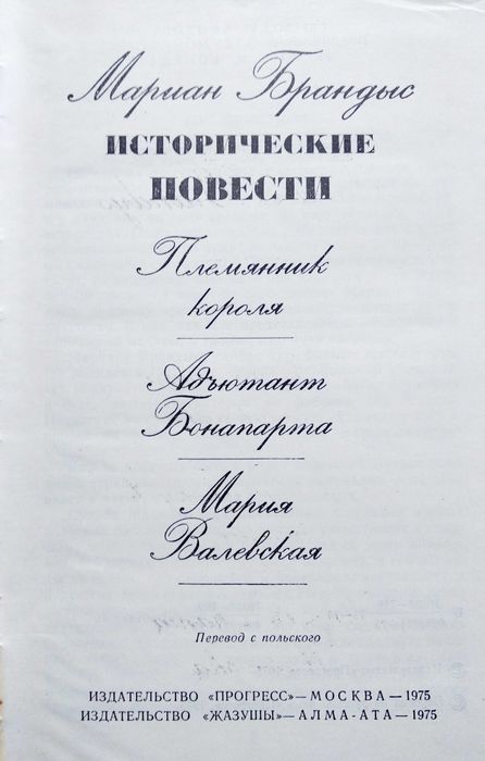 Мариан Брандыс "Исторические повести"
