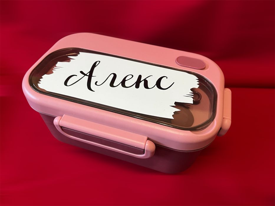 Персонализирана кутия за храна