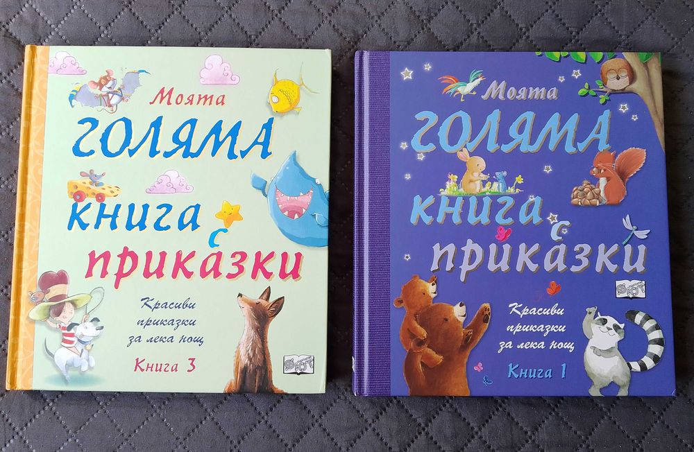 Моята голяма книга с приказки - книга 3 (твърди корици) + книга 1