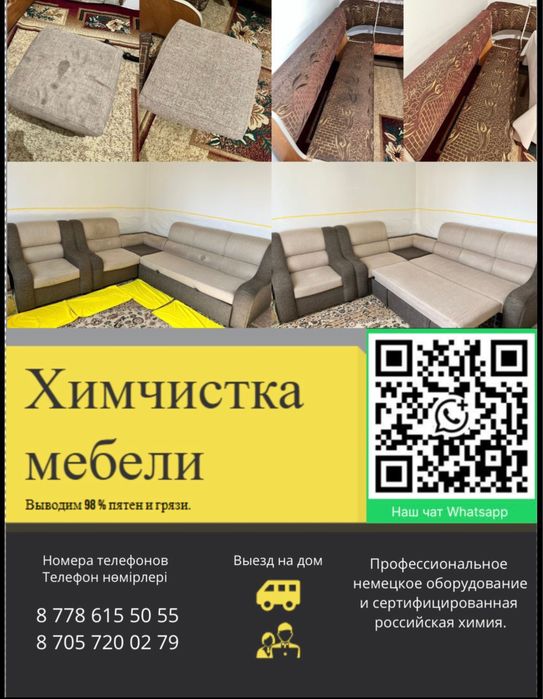 Химчистка мебели на выезд