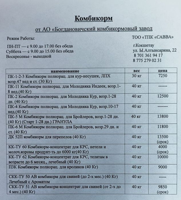 Комбикорм Богданович