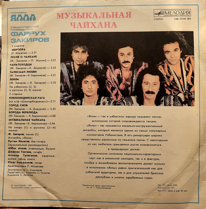 Ялла Музыкальная Чайхана пластинка