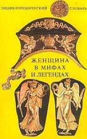 Книга "Женщина в мифах и легендах.  (Валянская О. П.),