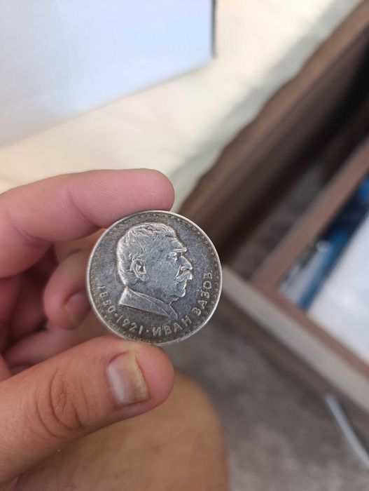 Сребърна монета Иван Вазов