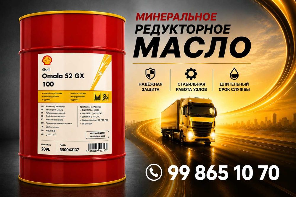Редукторное масло Shell Omala S2 GX 100