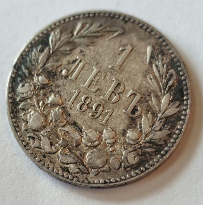 Монета 1 лев 1891г.Княжество България