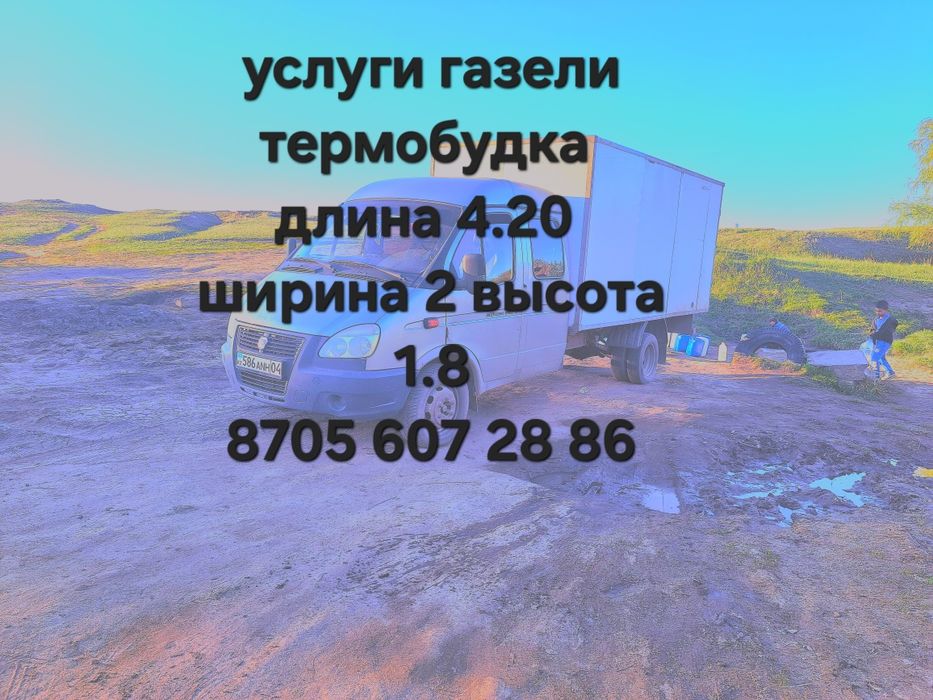 Газель термобудка 4.20
