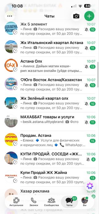 Рекламные чаты по Астане