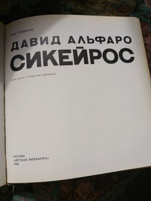 О.Семенов - Сикейрос: Очерк жизни и творчества художника