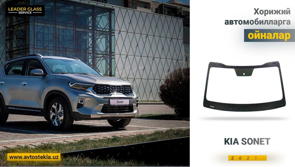 Автостекла ветровое стекло KIA SONET 2021 / учун олд ойна