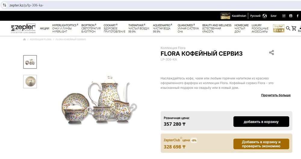 Цептер Флора кофейный сервиз