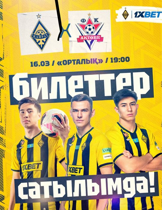 Кайрат Актобе фан сектор Актобе билеты