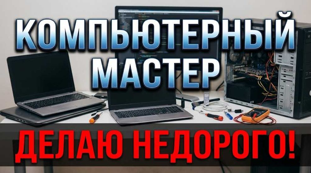 Компьтерный мастер