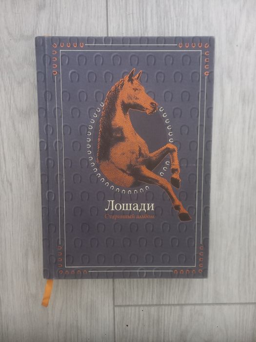 Лошади Старинный альбом