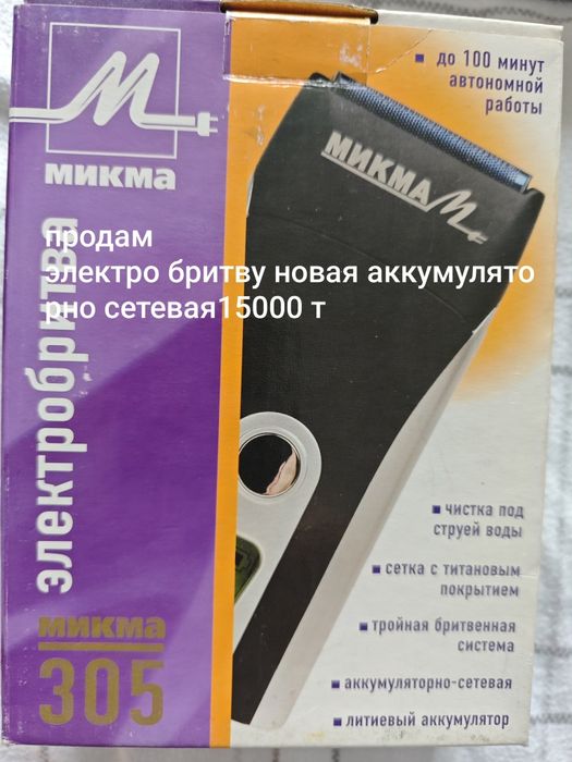 Электро бритва аккумуляторная