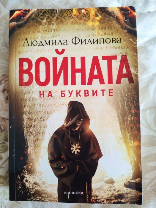 "Войната на буквите"