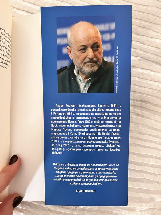 Назови ме с твоето име - Андре Асиман