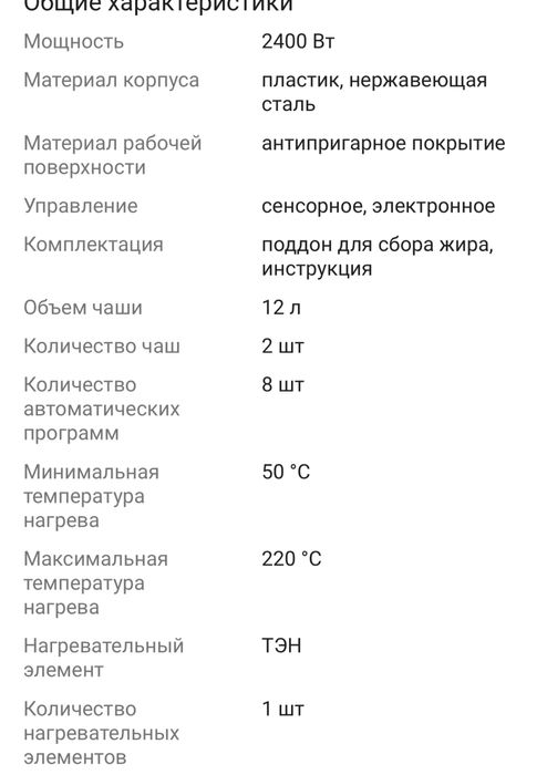 Аэрогриль, 2 чаши, 2400 Вт.