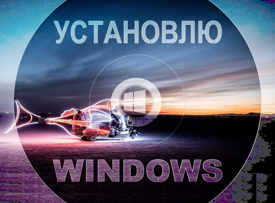 Виндус 11 | 10 официальный с программами офис для Виндос