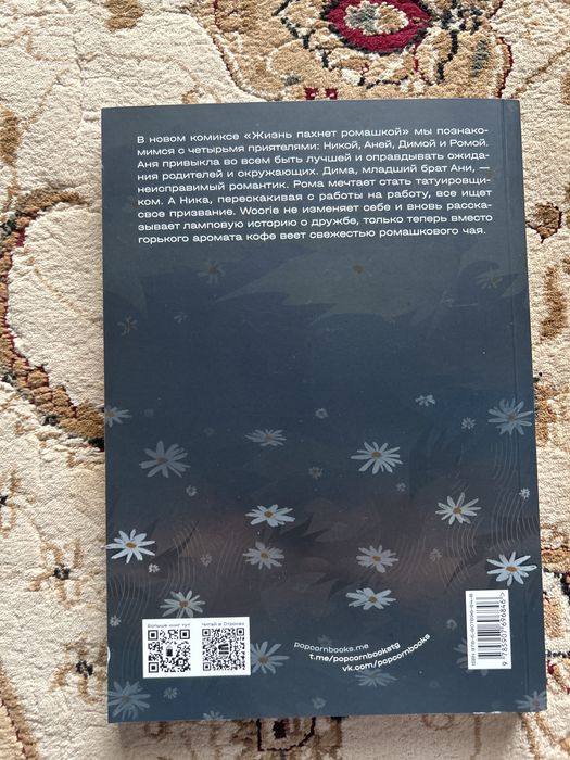 Комикс, жизнь пахнет ромашкой
