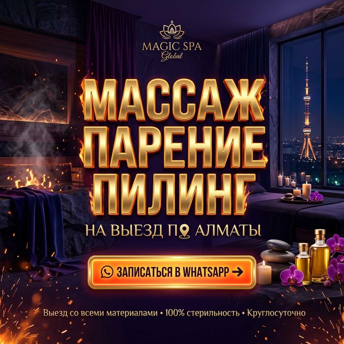 VIP REST-SPA: массаж, парение, пилинг на выезд  по АЛМАТЫ