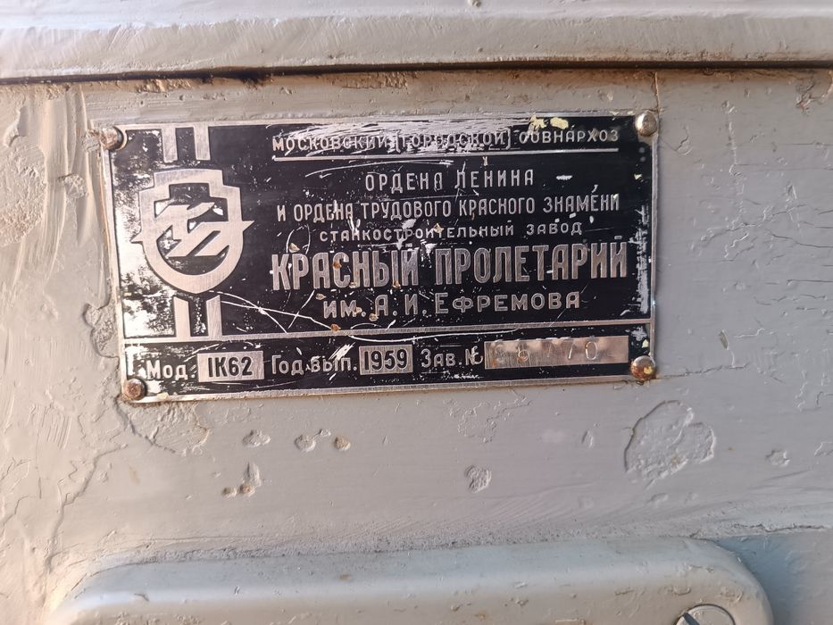 Токарлық станок 1К62