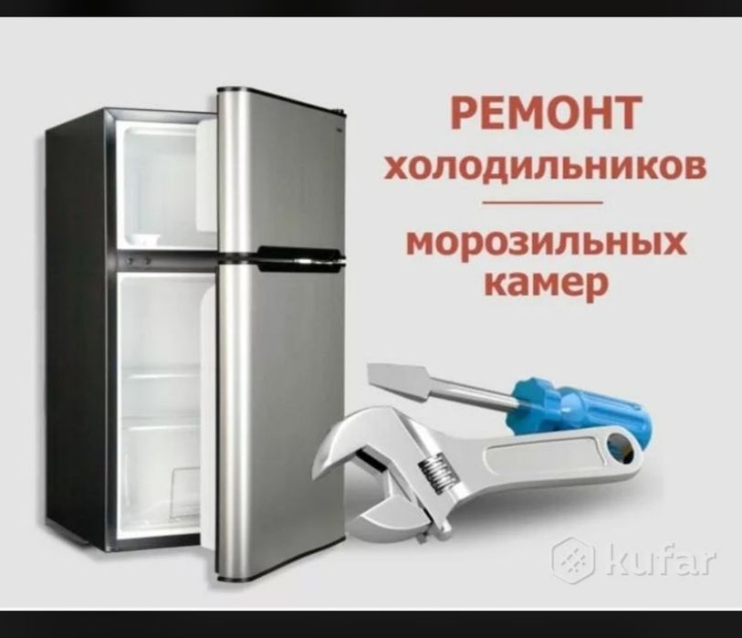 Ремонт Холодильников Морозильников.
