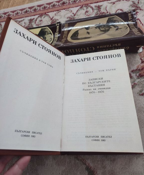 Захари Стоянов - Съчинения - том 1 + том 2 - 1983г.