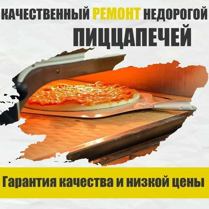 Ремонт пицца печей бойлера духовок электроплит