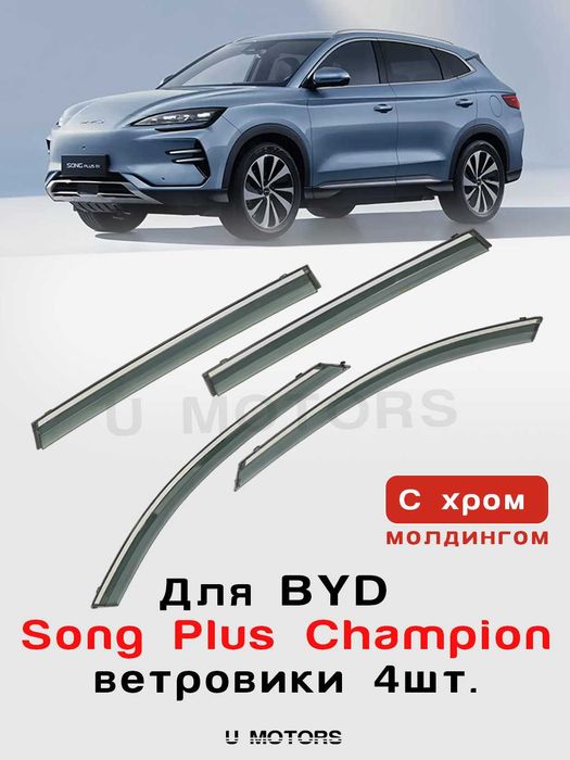 Yon oyna deflektorlari, BYD, Leapmotor, Kia shamol vetroviklari