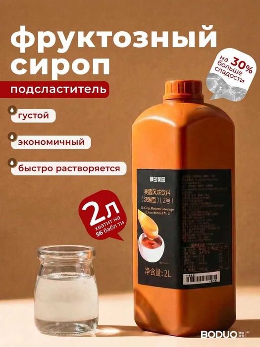Boduo Фруктоза Сироп 2л кафе мен кофеханаларға оптом