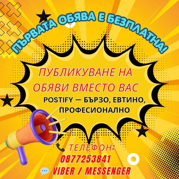 Публикуване на обяви вместо вас – бързо, евтино и професионално | Postify