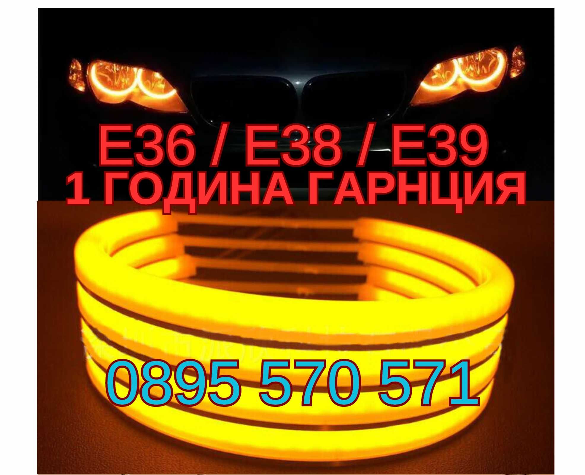 Angel eyes Ангелски очи за za BMW БМВ E36 E38 E39 ЖЪЛТ ЦВЯТ Light Bar ...