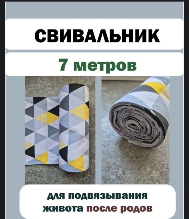 Свивальник 7 метров