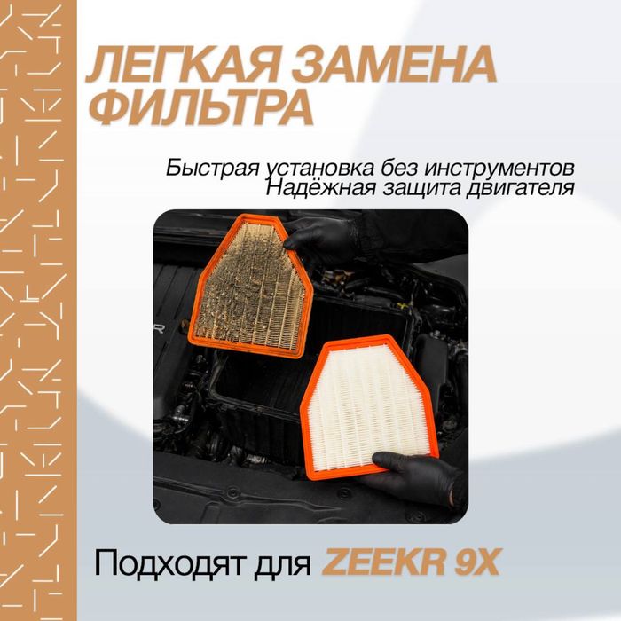 Воздушный фильтр для Zeekr 9X