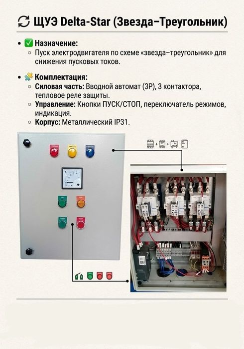 ЩУЭ Delta-Star (Звезда–Треугольник)