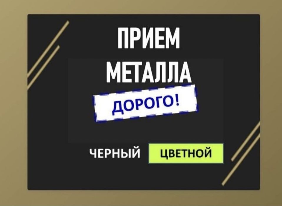 Прием металла Самовывоз