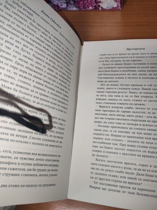 Приключенска книга роман Друговремец - том 1 и 2 от Диана Габалдон