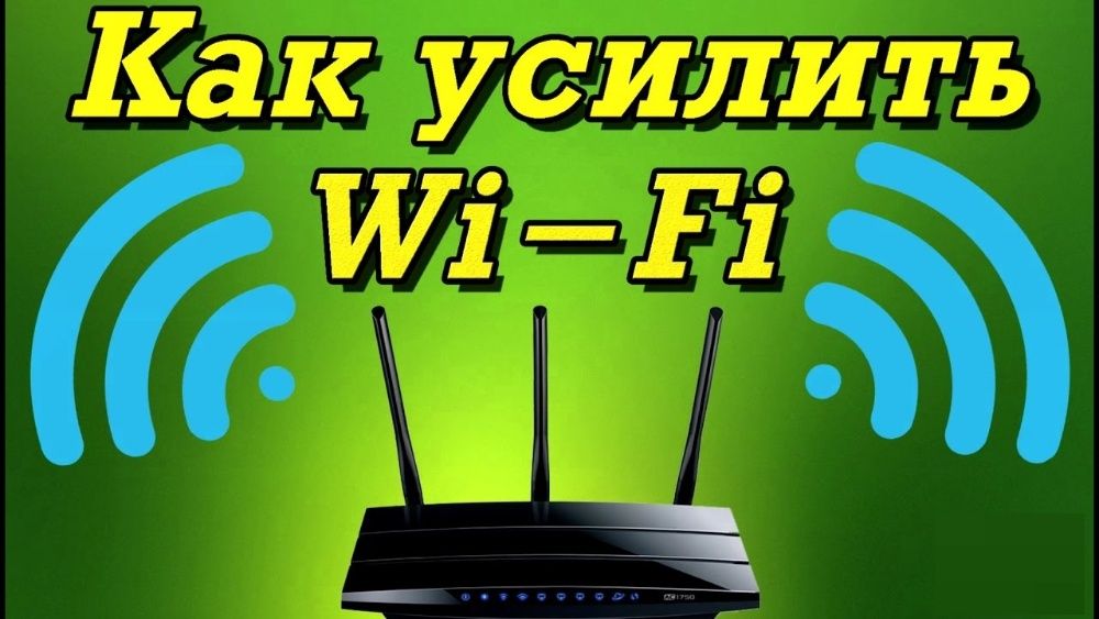 Усилит Wi-Fi сигнала Wi-Fi signalni kuchaytirish usullari+click