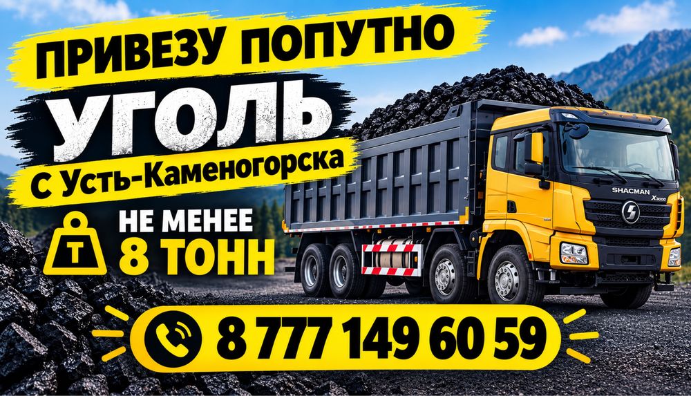Привезу уголь попутно с усть каменогорска