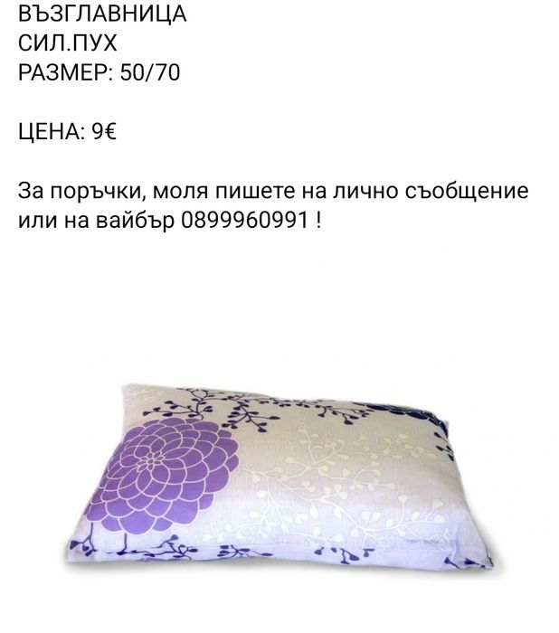 Олекотена завивка и възглавници