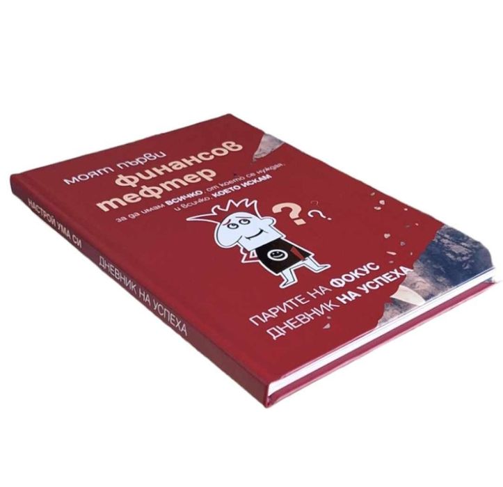 Моят първи финансов тефтер