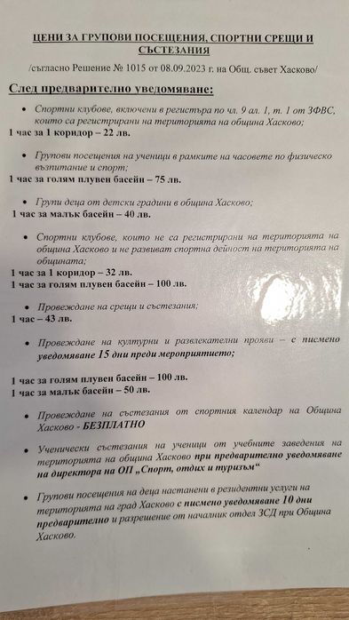 Закрит плувен басейн Хасково