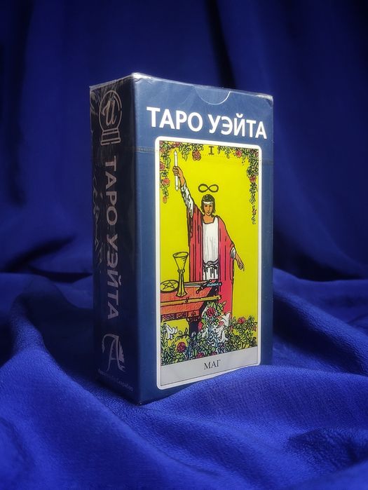 Карты Таро. Классическое Таро Райдера-Уэйта.
