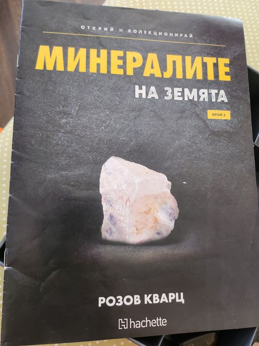 Продавам част Минералите на Земята