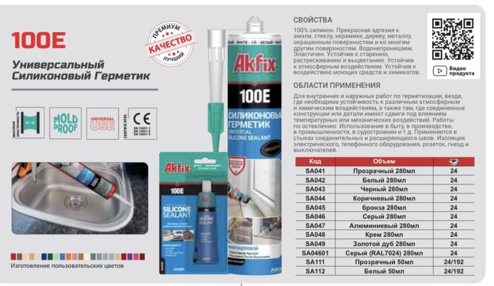 Герметик силиконовый универсальный AKFIX  100Е 280мл