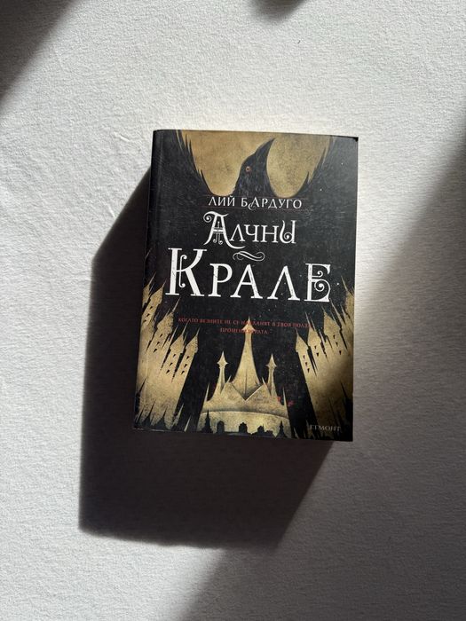 “Алчни крале” - Лий Бардуго